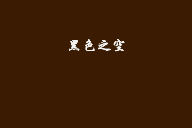 黑色之空 黑色之空