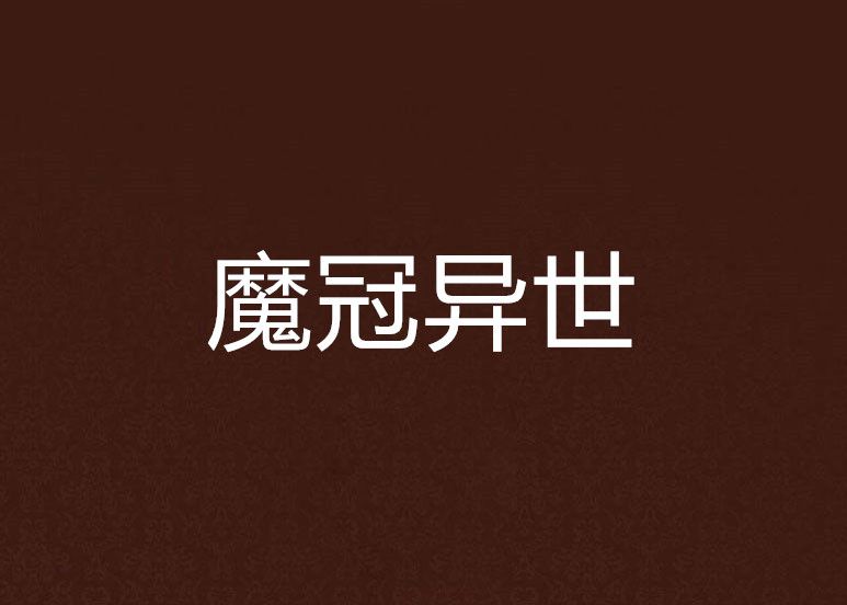 魔冠異世