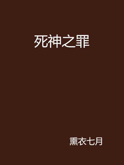 死神之罪 死神之罪
