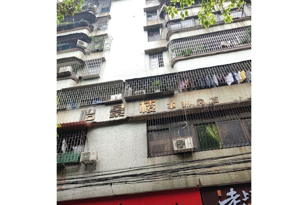 平洲怡景樓 平洲怡景樓