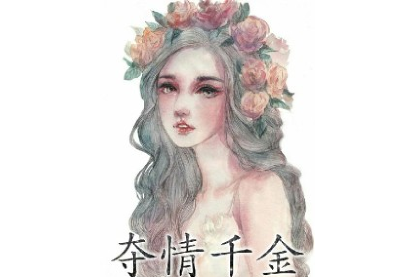 奪情千金 奪情千金