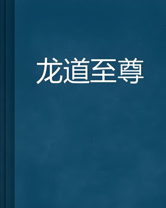 龍道至尊 龍道至尊