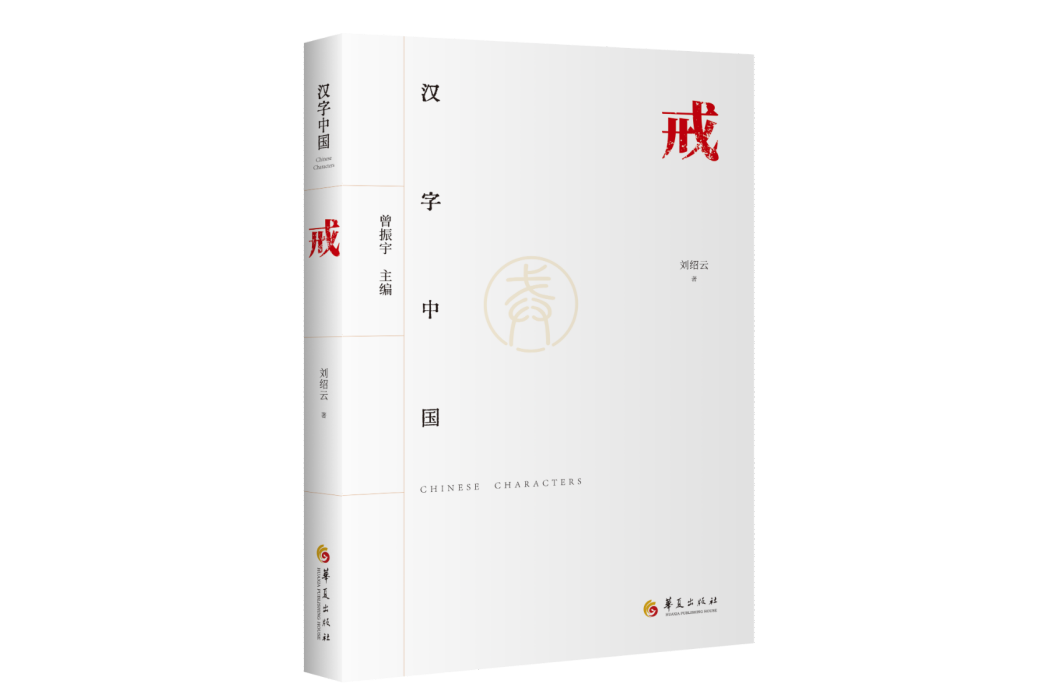 戒(2024年1月華夏出版社出版的圖書) 戒(2024年1月華夏出版社出版的圖書)