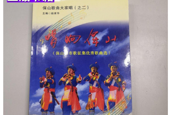 唱響保山