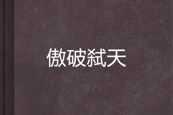 傲破弒天 傲破弒天