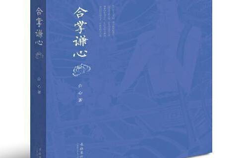 合掌謙心 合掌謙心