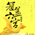 冠蓋六宮(顧婉音著網路小說) 冠蓋六宮(顧婉音著網路小說)