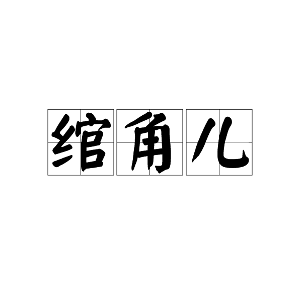 綰角兒 綰角兒