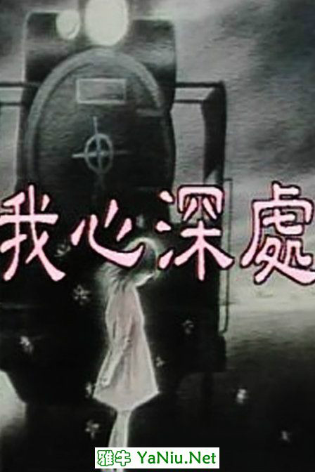 我心深處(1986台灣電視劇)