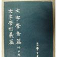 文字學音篇 文字學音篇