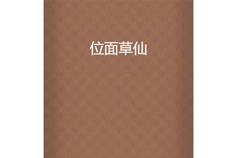 位面草仙 位面草仙