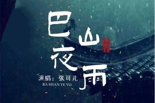 巴山夜雨(張可兒演唱的歌曲) 巴山夜雨(張可兒演唱的歌曲)