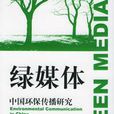 綠媒體 綠媒體