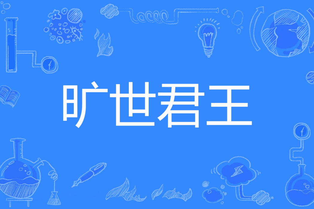 曠世君王 曠世君王
