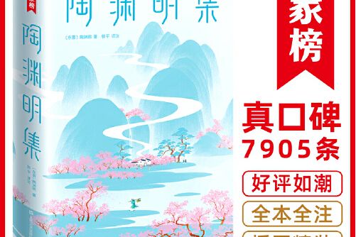 陶淵明集(2019年上海文藝出版社出版的圖書) 陶淵明集(2019年上海文藝出版社出版的圖書)