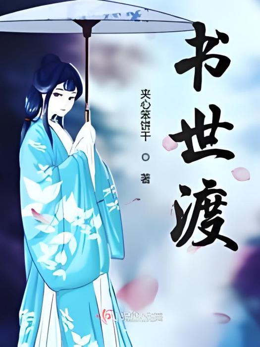 書世渡 書世渡