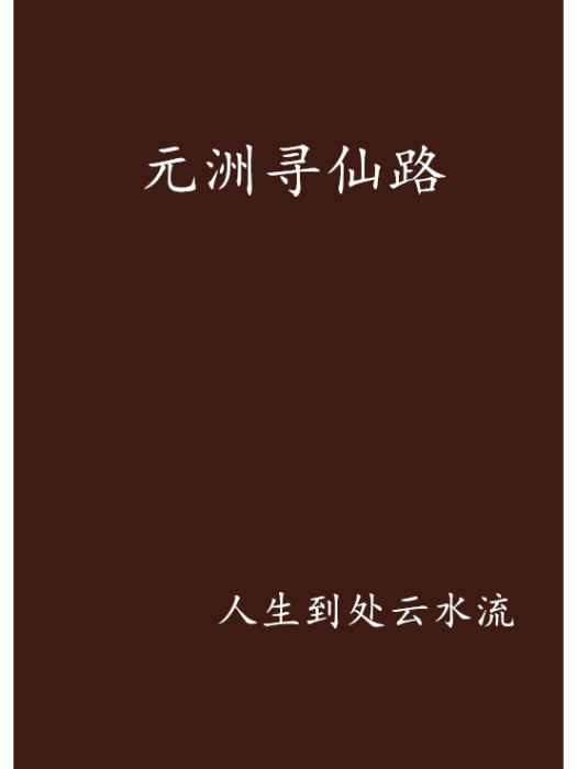 元洲尋仙路