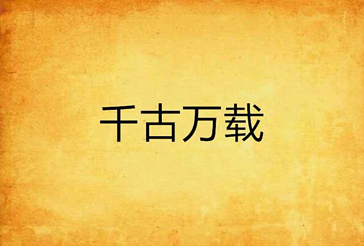 千古萬載 千古萬載