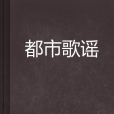 都市歌謠 都市歌謠