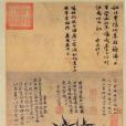 修竹圖(台北故宮博物院收藏的文物) 修竹圖(台北故宮博物院收藏的文物)