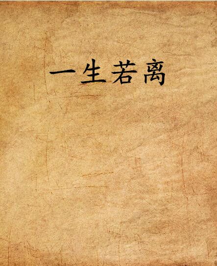一生若離 一生若離