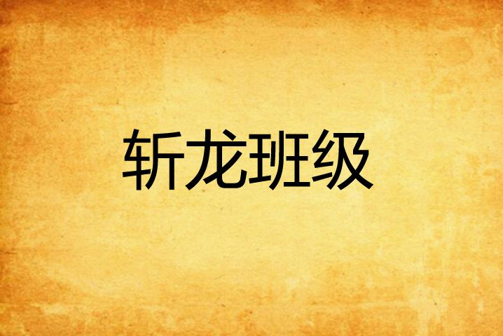 斬龍班級 斬龍班級