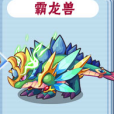 霸龍獸 霸龍獸