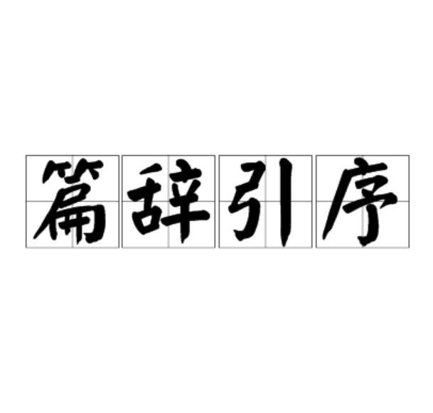 篇辭引序