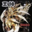 狂王神 狂王神