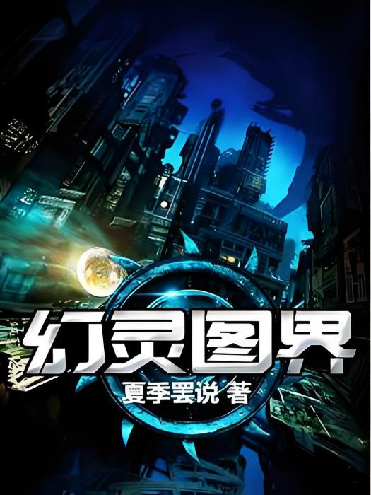 幻靈圖界 幻靈圖界
