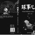球事兒(球事兒2) 球事兒(球事兒2)