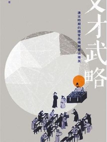文才武略(圖書) 文才武略(圖書)