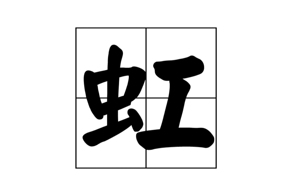 虹(漢語漢字)