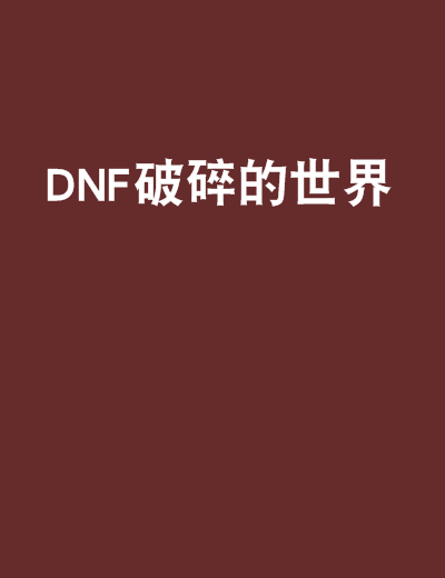 DNF破碎的世界