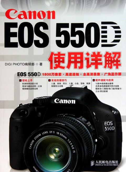 Canon EOS 550D使用詳解