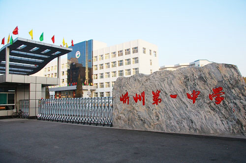 忻州市第一中學
