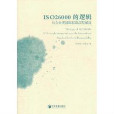 ISO26000的邏輯:社會責任國際標準深層解讀(iso26000的邏輯) ISO26000的邏輯:社會責任國際標準深層解讀(iso26000的邏輯)