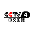 中央電視台中文國際頻道(CCTV-4) 中央電視台中文國際頻道(CCTV-4)