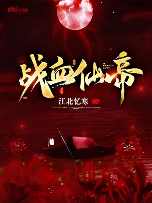 戰血仙帝 戰血仙帝