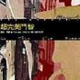 超完美鬥智 超完美鬥智
