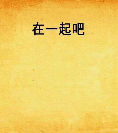 在一起吧 在一起吧