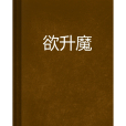 欲升魔