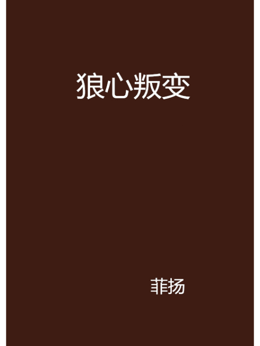 狼心叛變 狼心叛變