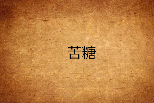 苦糖(網路小說) 苦糖(網路小說)
