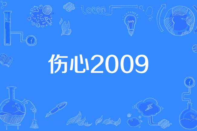 傷心2009 傷心2009
