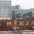 北京理工大學職業教育學院