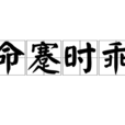 命蹇時乖 命蹇時乖
