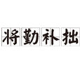 將勤補拙 將勤補拙