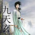 九天玄玉 九天玄玉