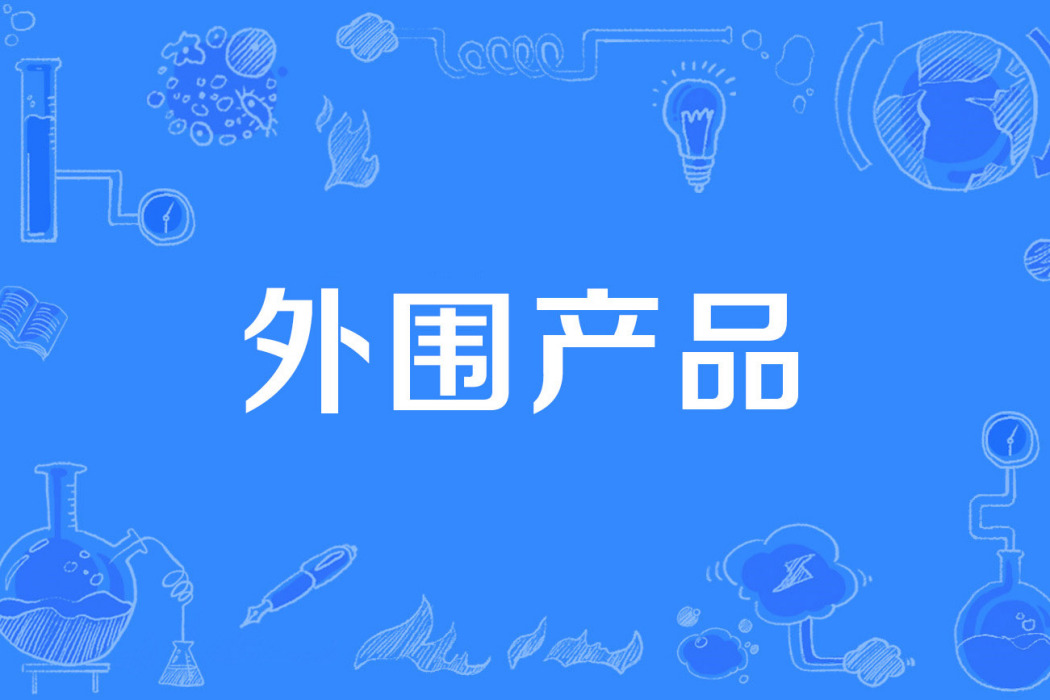 外圍產品 外圍產品